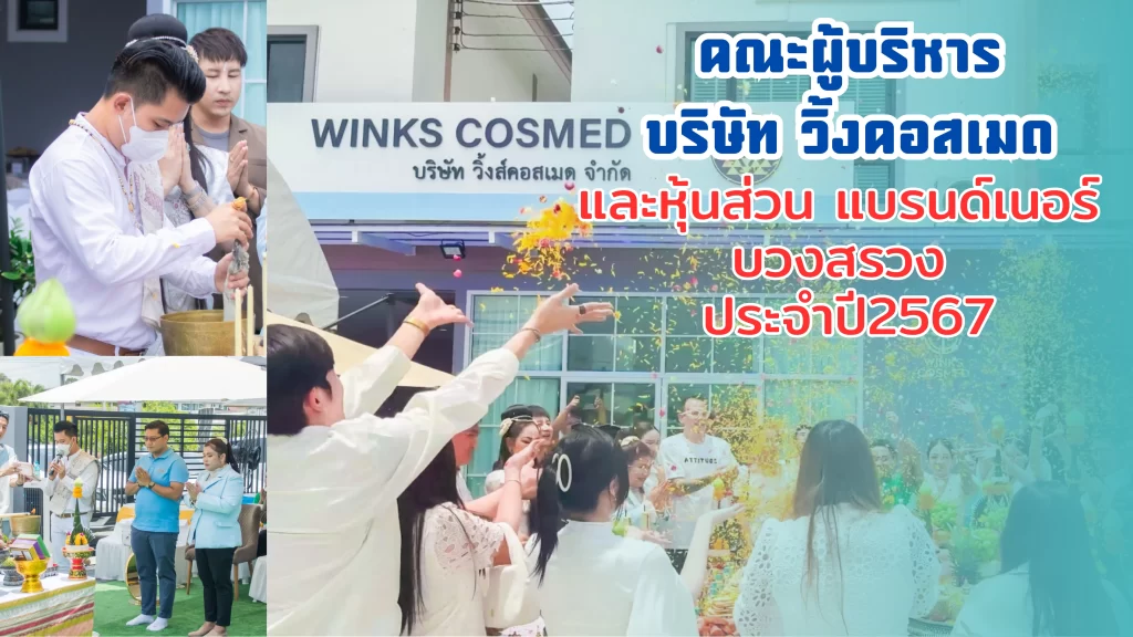 วิ้งส์คอสเมด เสริมความสิริมงคล บวงสรวง องค์พ่อพระพิฆเนศ 21 ก.ย. 67