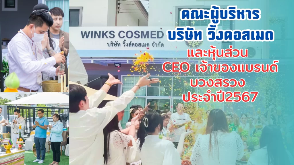 วิ้งส์คอสเมด เสริมความสิริมงคล บวงสรวง องค์พ่อพระพิฆเนศ 21 ก.ย.67