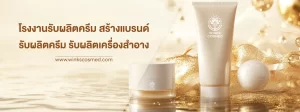วิ้งส์คอสเมด โรงงานรับผลิตครีม สร้างแบรนด์ครีม รับผลิตครีม รับผลิตเซรั่ม