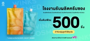 วิ้งส์คอสเมด โรงงานรับผลิตครีมซอง รับผลิตครีม รับผลิตครีมกันแดดซอง รับผลิตเซรั่มซอง