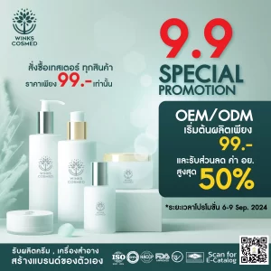 โรงงานรับผลิตครีม รับผลิตครีม รับผลิตเซรั่ม โปรเดือนกันยายน 24