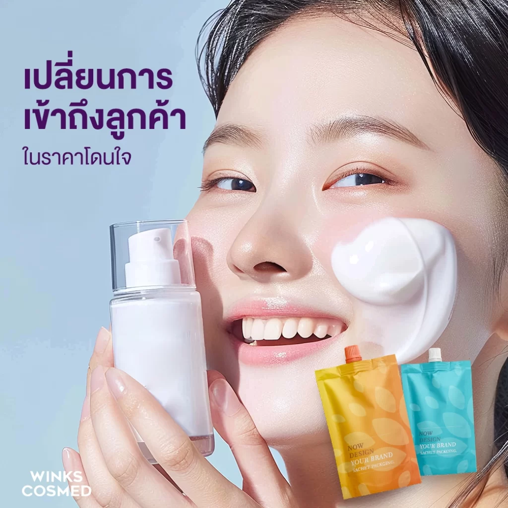 โรงงานรับผลิตครีมซอง รับผลิตเซรั่มซอง เปลี่ยนการเข้าถึงลูกค้าราคาตรงใจ