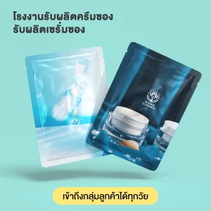 โรงงานรับผลิตครีมซอง รับผลิตเซรั่มซอง ปรึกษาฟรี