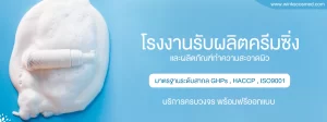 โรงงานรับผลิตครีมซิ่ง รับผลิตครีมกันแดด GMP อย