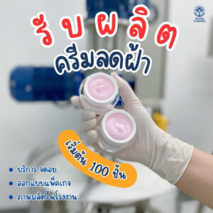 โรงงานรับผลิตครีมลดฝ้า รับผลิตครีมลดฝ้า รับผลิตครีม