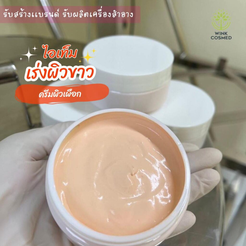 รับผลิตครีมหัวเชื้อผิวขาว โรงงานรับผลิตครีมทาผิว รับผลิตหัวเชื้อเร่งขาวทุกสูตร รับสร้างแบรนด์หัวเชื้อผิวจาว โรงงานรับผลิตหัวเชื้อสูตรแรง ต้องยกให้ หัวเชื้อเข้มข้นสุดพรีเมียม