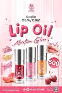 โรงงานรับผลิตลิปออยล์ รับผลิตลิปออยล์บำรุง โรงงานรับผลิตลิปสติก ลิปออยล์