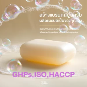รับผลิตสบู่สครับผิว ครบวงจร