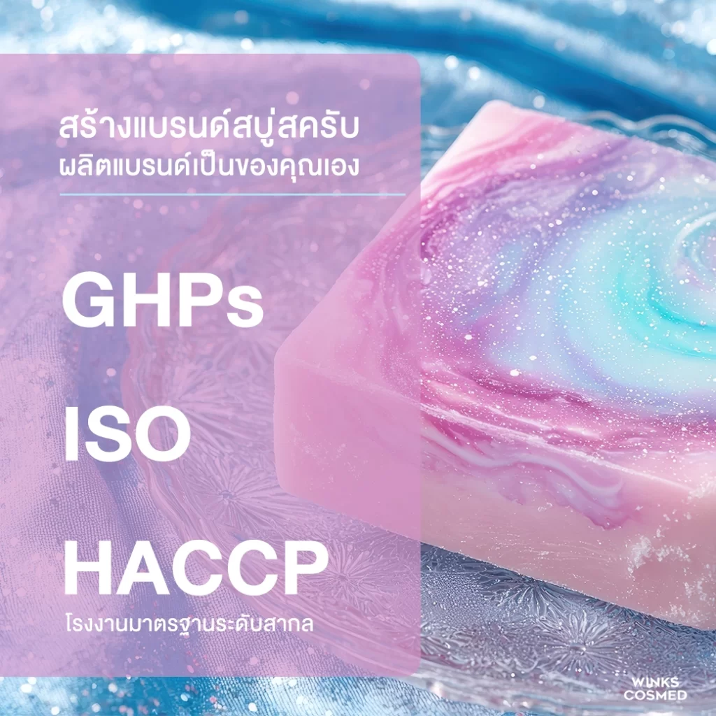 โรงงานรับผลิตสบู่ สร้างแบรนด์สบู่สครับ ผลิตแบรนด์สบู่ผิวขาว OEM