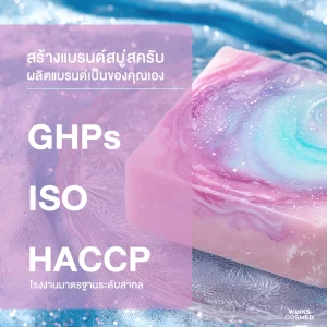 โรงงานรับผลิตสบู่ สร้างแบรนด์สบู่สครับ ผลิตแบรนด์สบู่ผิวขาว OEM
