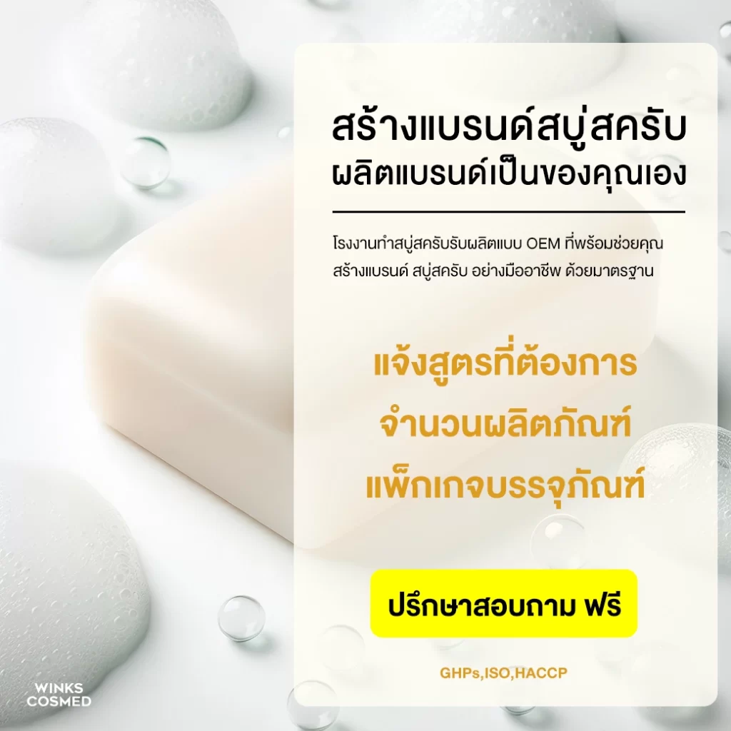 โรงงานรับผลิตสบู่ สร้างแบรนด์สบู่สครับ ผลิตแบรนด์เป็นของคุณเอง