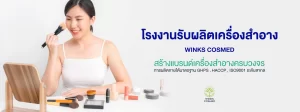 โรงงานรับผลิตเครื่องสำอาง รับผลิตครีม รับผลิตเซรั่ม มาตรฐานระดับสากล