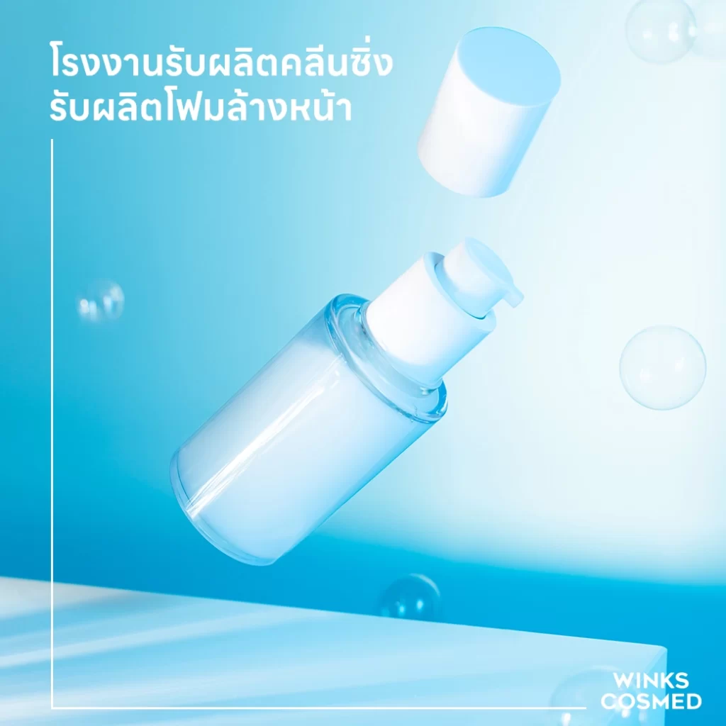 โรงงานรับผลิตโฟมล้างหน้า-โรงงานรับผลิตคลีนซิ่ง-รับผลิตเครื่องสำอาง