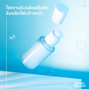 โรงงานรับผลิตโฟมล้างหน้า-โรงงานรับผลิตคลีนซิ่ง-รับผลิตเครื่องสำอาง