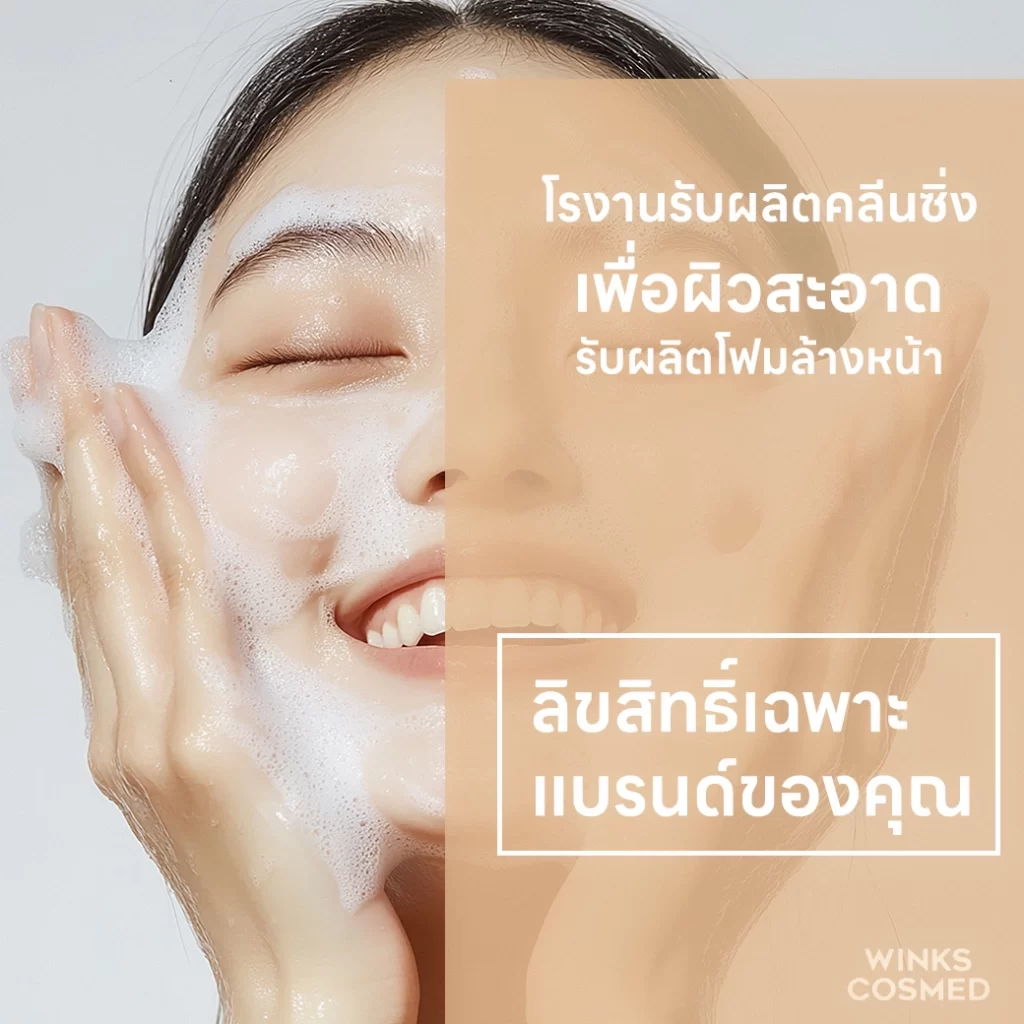 โรงงานรับผลิตโฟมล้างหน้า-โรงงานรับผลิตคลีนซิ่ง-เพื่อนแบรนด์คุณ