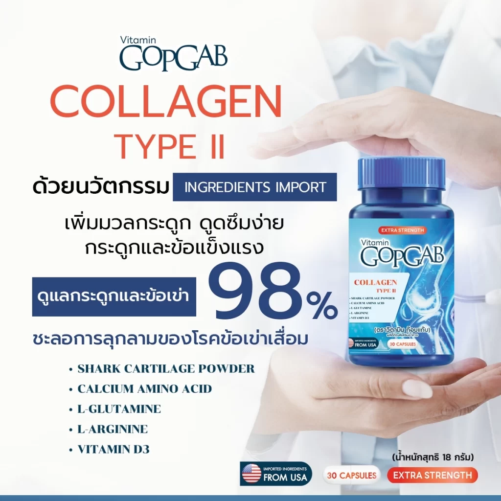 Vitamin GopGab บำรุงกระดูก ฟื้นฟูข้อต่อ ลดอาการปวดเข่า ปวดข้อ เสริมสร้างคอลลาเจนให้กระดูกแข็งแรง