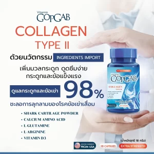 Vitamin GopGab บำรุงกระดูก ฟื้นฟูข้อต่อ ลดอาการปวดเข่า ปวดข้อ เสริมสร้างคอลลาเจนให้กระดูกแข็งแรง