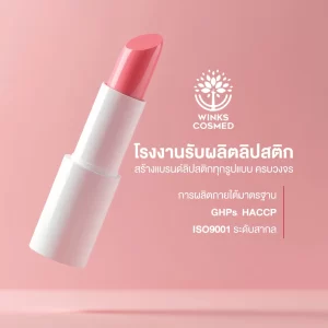 Winkscosmed โรงงานรับผลิตลิปสติก สร้างแบรนด์ลิปสติก ลิปสติกเนื้อกลอส