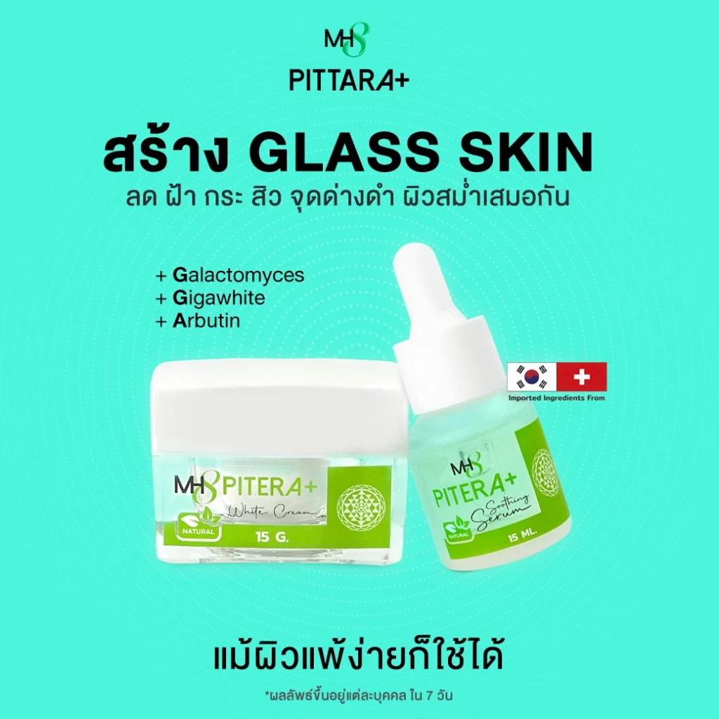 pittara พิททาร่า ลดฝ้า กระ ลดจุดด่างดำ หน้าขาวใส 14วัน