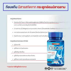 ก๊อบแก๊บ มีสารสกัดจาก กระดูกอ่อนปลาฉลาม