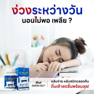 Dnight ง่วงระหว่างวัน นอนไม่พอ เพลีย ลองดีไนท์