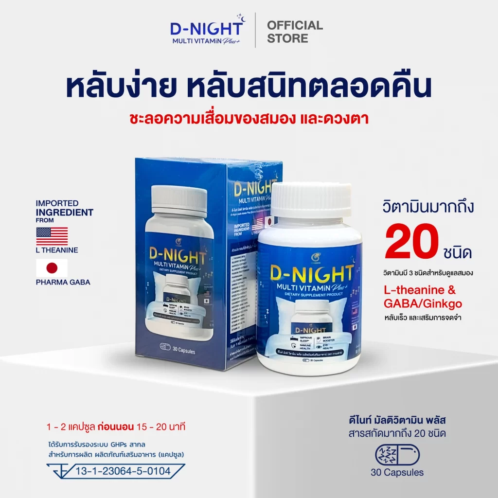 ดีไนท์ มัลติวิตามินพลัส วิตามินช่วยหลับง่าย ง่วงไว หลับสนิทตลอดคืน