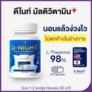 ดีไนท์ วิตามินง่วงไว ไม่ตกค้างในร่ายกาย