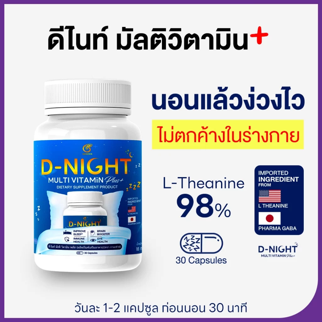 ดีไนท์ มัลติวิตามินพลัส วิตามินช่วยหลับง่าย ง่วงไว หลับสนิทตลอดคืน