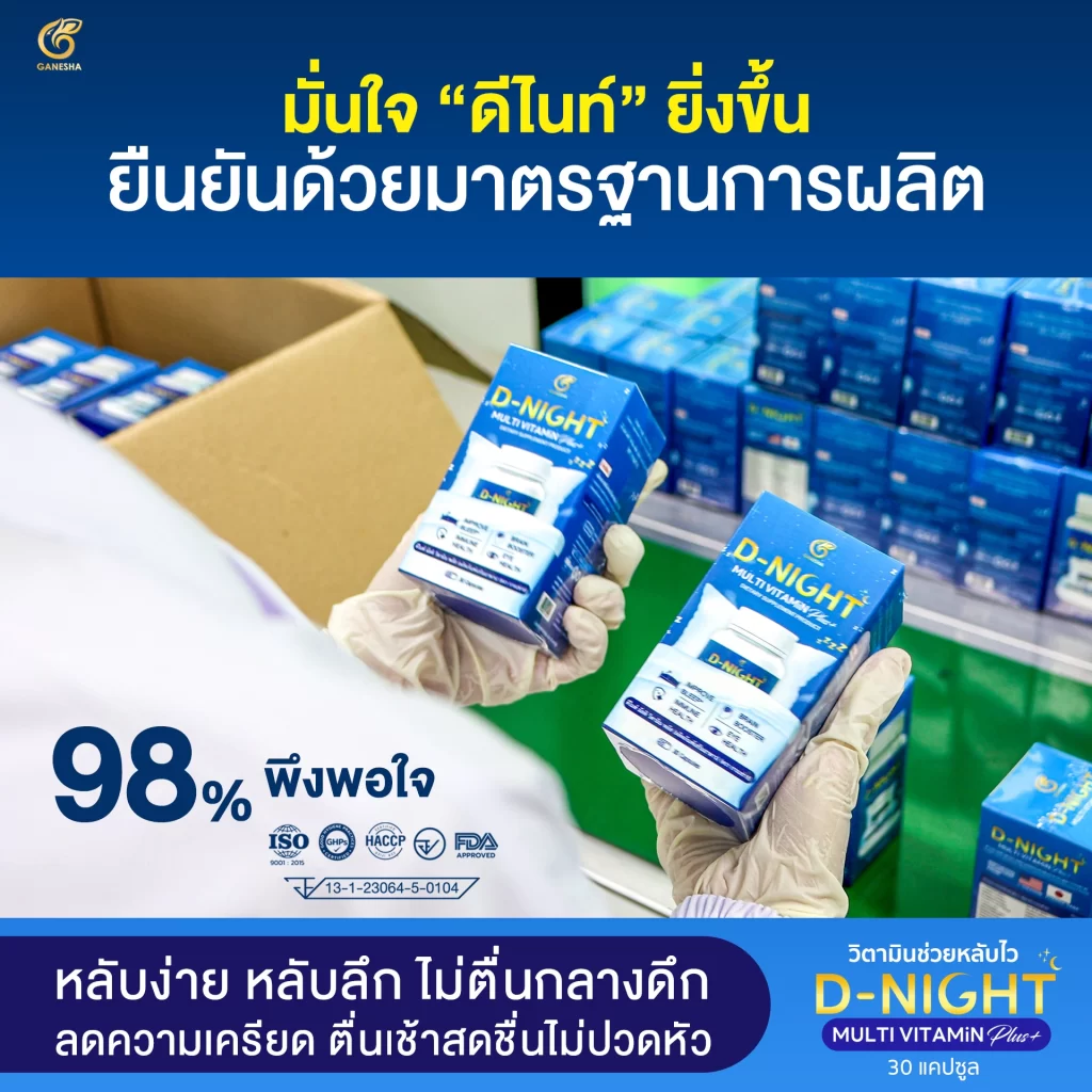 ปวดหัวนอนไม่หลับต้อง ดีไนท์ ไม่พอใจยินดีคืนเงิน