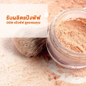 รับผลิตแป้งพัฟ โรงงานรับผลิตแป้งทาหน้า OEM วิ้งส์