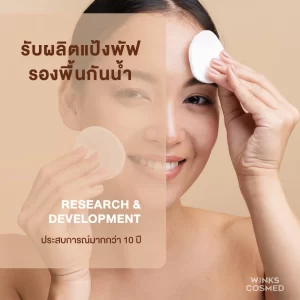 รับผลิตแป้งพัฟ โรงงานรับผลิตแป้งทาหน้า วิ้งส์