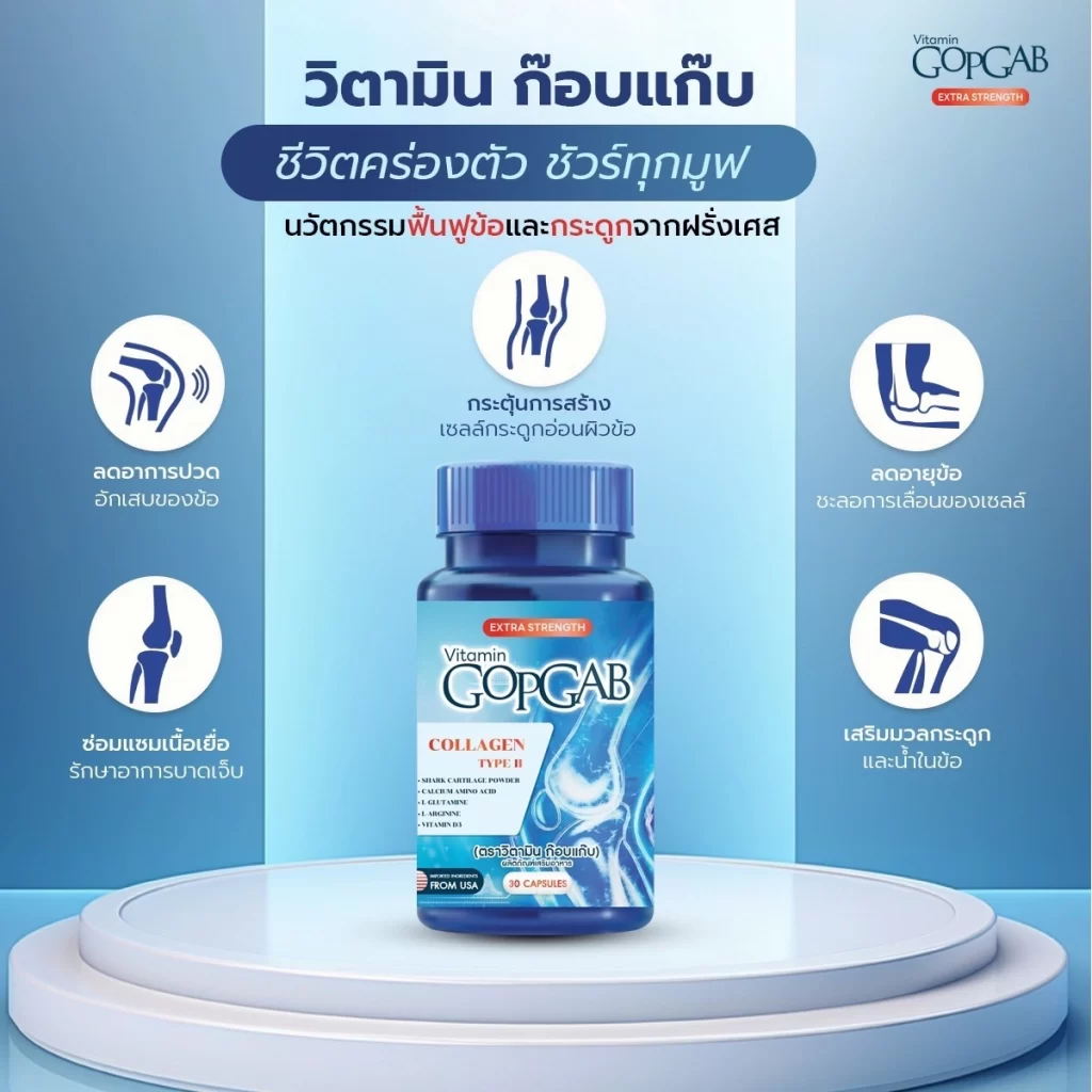 Vitamin GopGab บำรุงกระดูก ฟื้นฟูข้อต่อ ลดอาการปวดเข่า ปวดข้อ เสริมสร้างคอลลาเจนให้กระดูกแข็งแรง