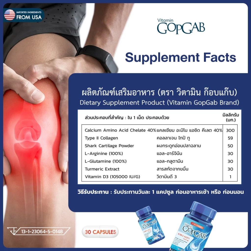 GOPGAB วิตามินก๊อบแก๊บ ลดการปวดข้อต่อ เข่า เสริมกระดูก ป้องกันการผุ