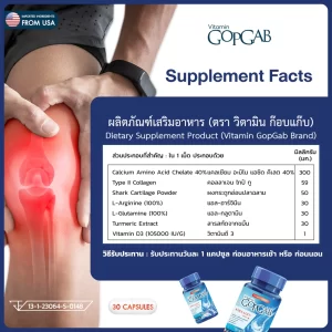 GOPGAB วิตามินก๊อบแก๊บ ลดการปวดข้อต่อ เข่า เสริมกระดูก ป้องกันการผุ