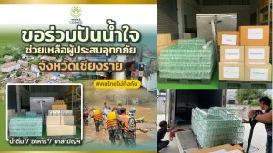 วิ้งส์คอสเมดขอร่วมปันน้ำใจ ช่วยเหลือผู้ประสบอุทกภัยจังหวัดเชียงราย