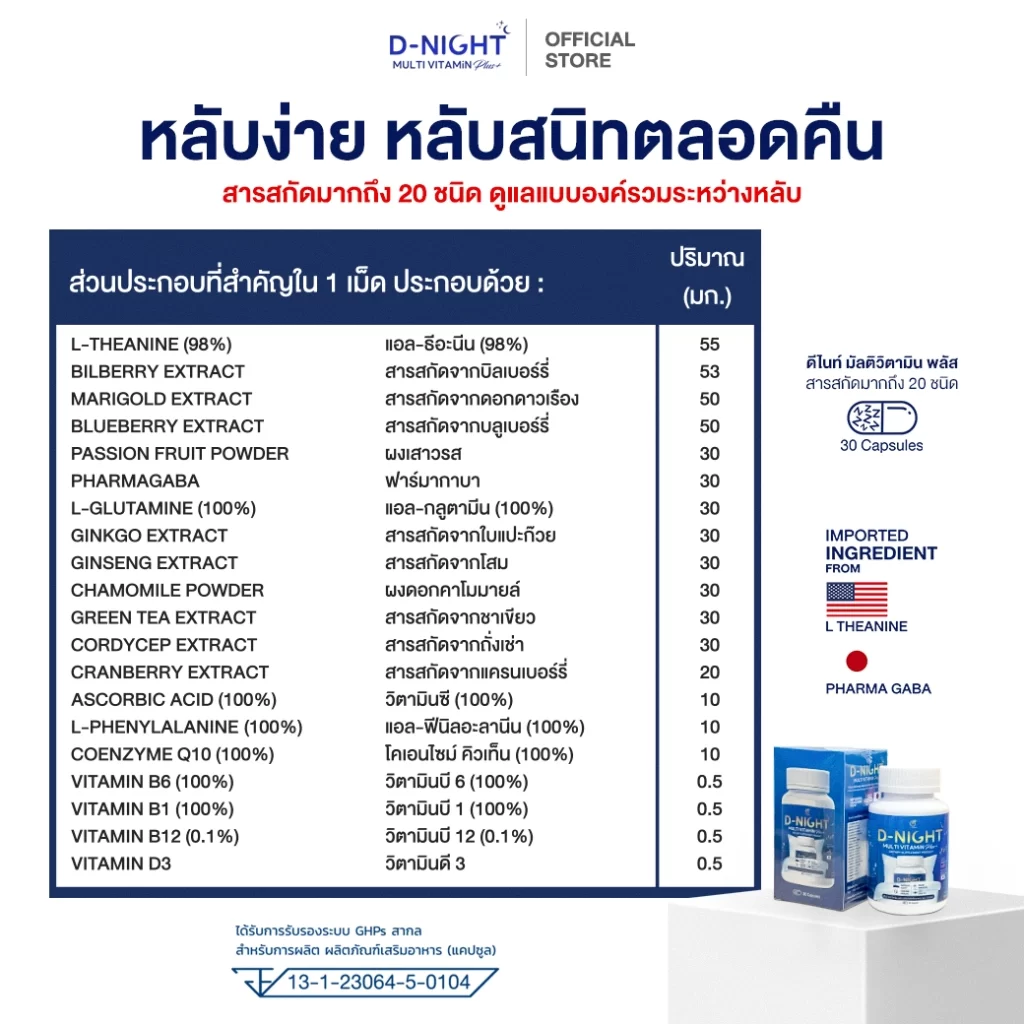 D-Night Multi Vitamin 30 แคปซูล วิตามินช่วยนอนหลับสนิท หลับง่า บำรุงประสาทและสมอง ป้องกันอัลไซเมอร์