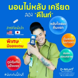 เก่ง ธชย รักดีไนท์ ช่วยหลับง่าย ดีไนท์วิตามินหลับง่าย ง่วงไว หลับสนิทตลอดคืน