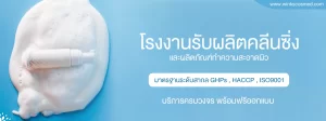 โรงงานรับผลิตคลีนซิ่ง รับผลิตโฟมร้างหน้า OEM รับผลิตคลีนซิ่ง