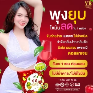 VR Collagen Fiberry plus พุงยุบ ไขมันลด เพราะวีอาร์ไฟเบอร์รี่