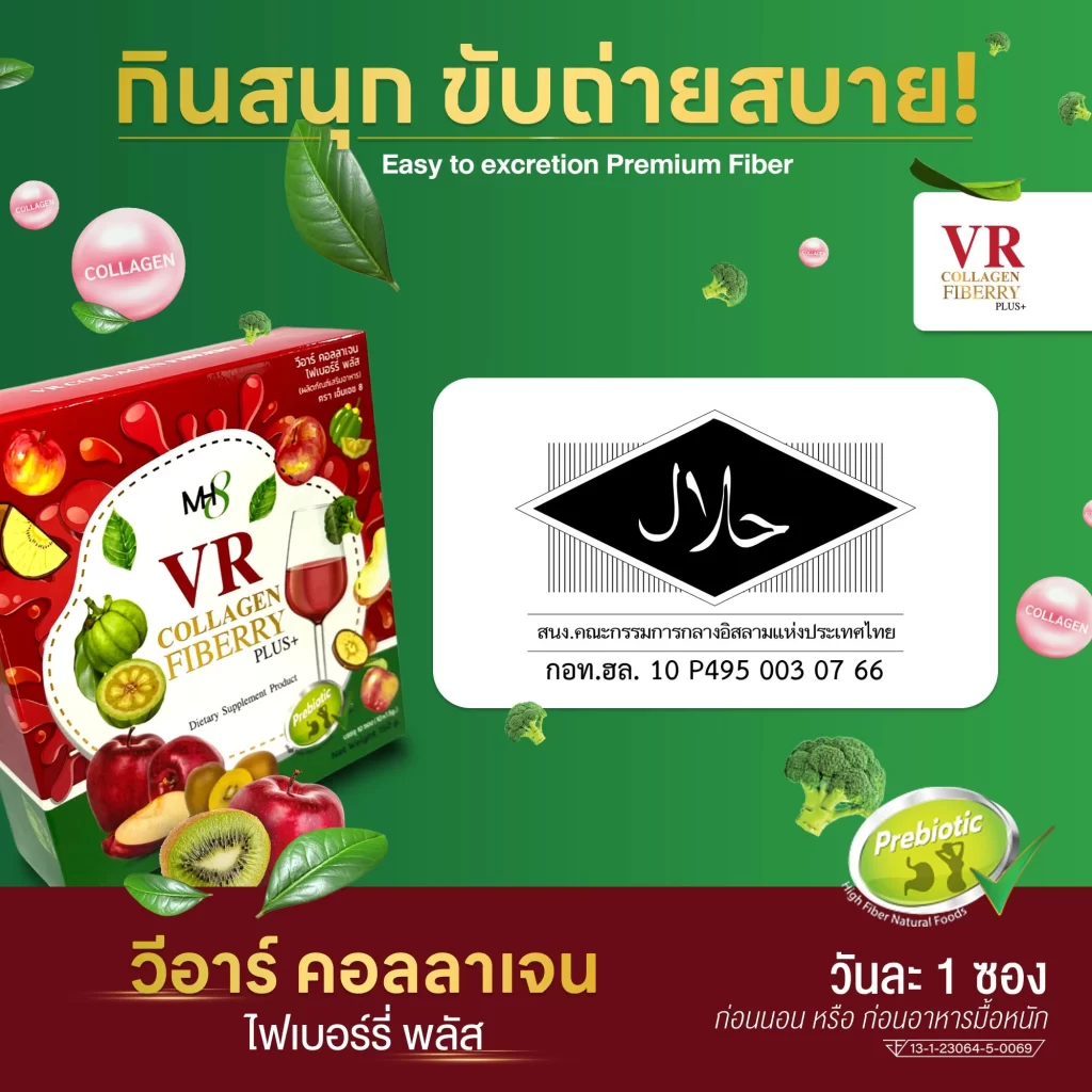 กินสนุก ขับถ่ายสบาย_halal VR Collagen Fiberry plus