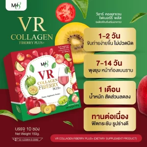 ดักจับไขมัน ย่อยแป้ง ลดน้ำตาล ลดบวมโซเดียม VR Collagen Fiberry Plus ตัวช่วยเรื่องขับถ่าย