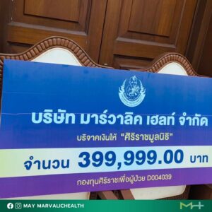 Marvalic Health ร่วมทำบุญบริจาคให้กับ ศิริราชมูลนิธิ 2