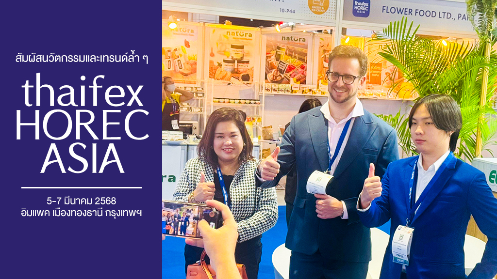 อัปเดตนวัตกรรมและเทรนด์ล้ำสมัยที่ THAIFEX – HOREC Asia 2025