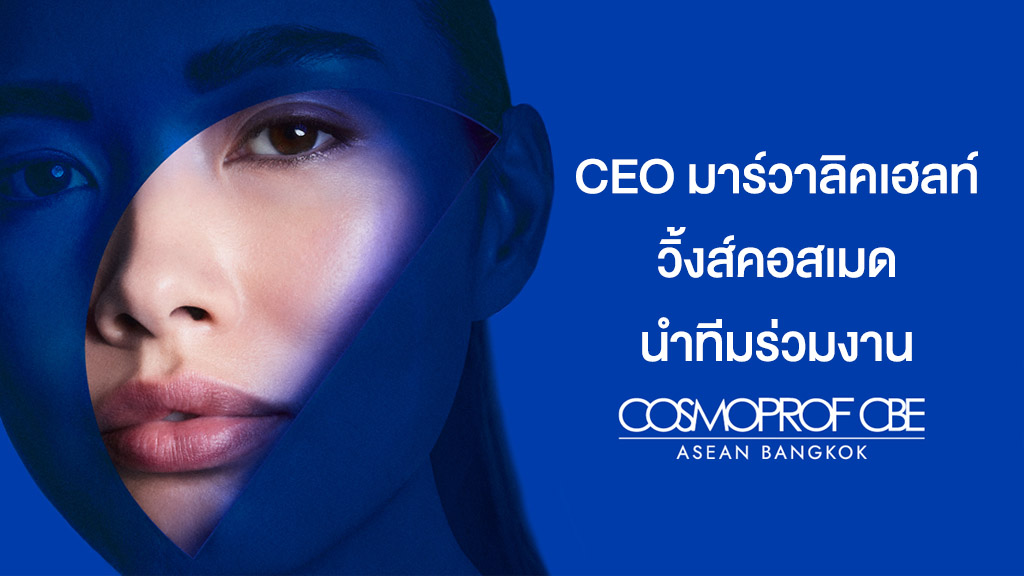 CEO มาร์วาลิคเฮลท์ และวิ้งส์คอสเมด นำทีมร่วมงาน Cosmoprof CBE ASEAN 2025