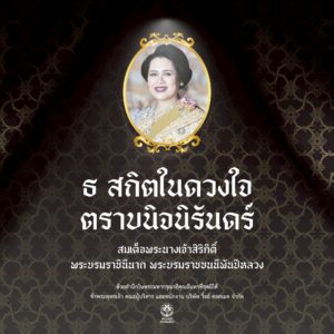 เสด็จสู่สวรรคาลัย สมเด็จพระบรมราชชนนีพันปีหลวง