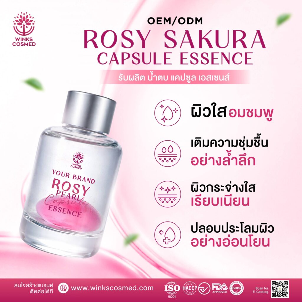 รับผลิตน้ำตบโรงงานรับผลิตน้ำตบ แคปซูล เอสเซนส์ Rosy Sakura Capsule Essence