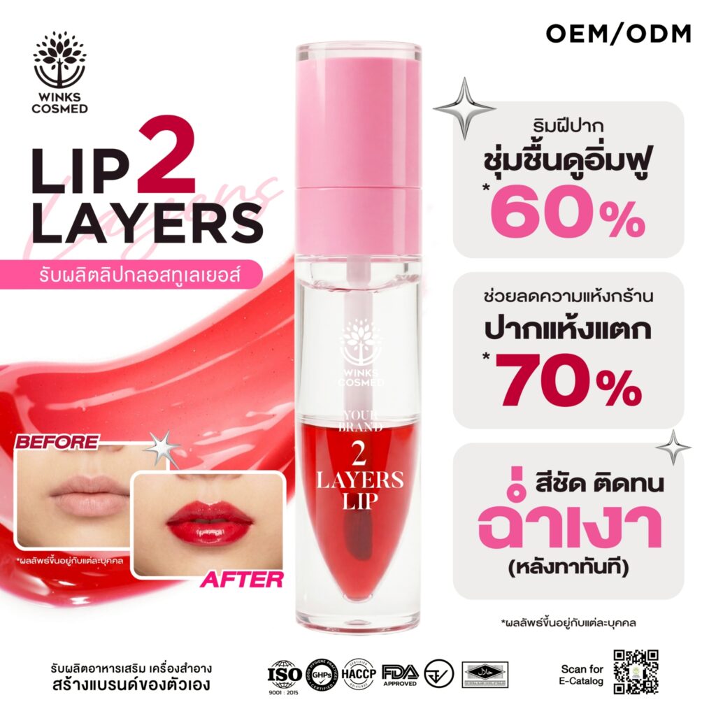 รับผลิต LIP 2LAYERS นวัตกรรมลิปกลอสทูเลเยอร์ เพื่อเรียวปากอิ่มฟู ดูสุขภาพดีขั้นสุด ฟื้นบำรุงปากอิ่มฟู ช่วยเปลี่ยนริมฝีปากที่แห้งแตก เป็นร่อง ให้กลับมาดูเต็ม อิ่มเอิบ สีชัด ติดทนนาน มอบสีสันที่สดใส สม่ำเสมอ พร้อมประสิทธิภาพการติดทนที่ไม่ทำให้ปากซีดระหว่างวัน