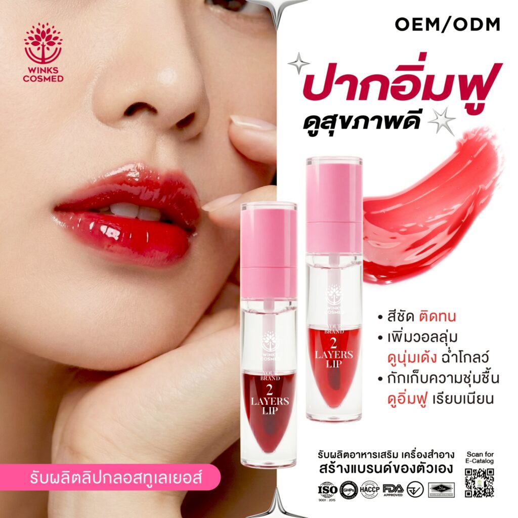รับผลิต LIP 2LAYERS นวัตกรรมลิปกลอสทูเลเยอร์ เพื่อเรียวปากอิ่มฟู ดูสุขภาพดีขั้นสุด ฟื้นบำรุงปากอิ่มฟู ช่วยเปลี่ยนริมฝีปากที่แห้งแตก เป็นร่อง ให้กลับมาดูเต็ม อิ่มเอิบ สีชัด ติดทนนาน มอบสีสันที่สดใส สม่ำเสมอ พร้อมประสิทธิภาพการติดทนที่ไม่ทำให้ปากซีดระหว่างวัน