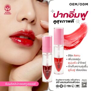 รับผลิต LIP 2LAYERS นวัตกรรมลิปกลอสทูเลเยอร์ เพื่อเรียวปากอิ่มฟู ดูสุขภาพดีขั้นสุด ฟื้นบำรุงปากอิ่มฟู ช่วยเปลี่ยนริมฝีปากที่แห้งแตก เป็นร่อง ให้กลับมาดูเต็ม อิ่มเอิบ สีชัด ติดทนนาน มอบสีสันที่สดใส สม่ำเสมอ พร้อมประสิทธิภาพการติดทนที่ไม่ทำให้ปากซีดระหว่างวัน