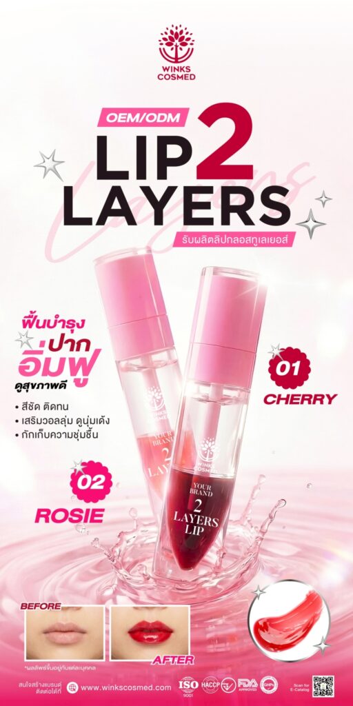 รับผลิต LIP 2LAYERS นวัตกรรมลิปกลอสทูเลเยอร์ เพื่อเรียวปากอิ่มฟู ดูสุขภาพดีขั้นสุด ฟื้นบำรุงปากอิ่มฟู ช่วยเปลี่ยนริมฝีปากที่แห้งแตก เป็นร่อง ให้กลับมาดูเต็ม อิ่มเอิบ สีชัด ติดทนนาน มอบสีสันที่สดใส สม่ำเสมอ พร้อมประสิทธิภาพการติดทนที่ไม่ทำให้ปากซีดระหว่างวัน